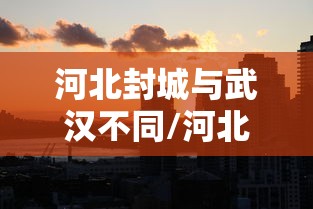 【天津公布20例阳性感染者轨迹/天津公布20例阳性感染者轨迹图】 【天津公布20例阳性感染者轨迹/天津公布20例阳性感染者轨迹图】