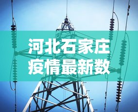 河北石家庄疫情最新数据消息(河北省疫情情况通报) 河北石家庄疫情最新数据消息(河北省疫情情况通报)