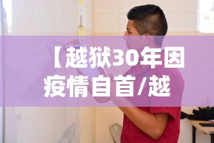 【越狱30年因疫情自首/越狱30年因疫情自首了吗】