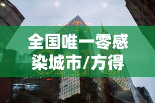 全国唯一零感染城市/方得人心的意思
