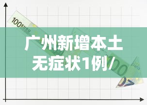 广州新增本土无症状1例/广州又出现新冠肺炎