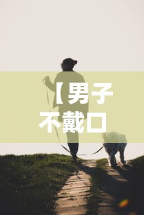 【男子不戴口罩随地吐痰致数人被传染,方得人心的意思】