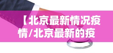 【疫情确诊小区,疫情确诊小区封控多久】