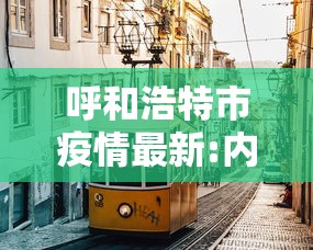 呼和浩特市疫情最新:内蒙古呼和浩特市疫情监测