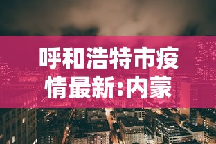 呼和浩特市疫情最新:内蒙古呼和浩特市疫情监测