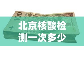 北京核酸检测一次多少钱（北京核酸检测机构名单）
