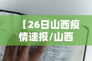 【26日山西疫情速报/山西疫情最新今天】