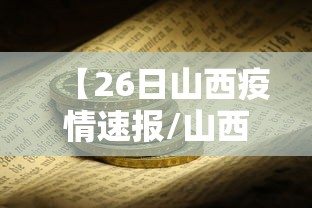 【26日山西疫情速报/山西疫情最新今天】