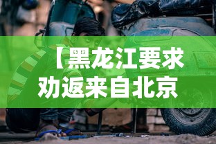 【黑龙江要求劝返来自北京车辆/去了黑龙江哦】