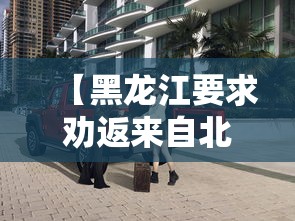 【黑龙江要求劝返来自北京车辆/去了黑龙江哦】