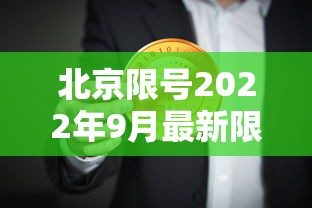 北京限号2022年9月最新限号（北京限号情况9月）