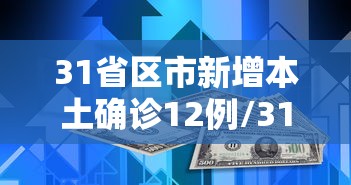 31省区市新增本土确诊12例/31省区市新增62例本土确