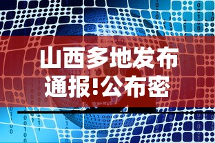 山西多地发布通报!公布密接者轨迹/小规模都是零申报吗