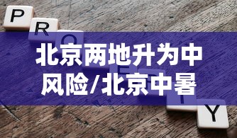 【河南最新疫情通报,河南最新病情】 【河南最新疫情通报,河南最新病情】