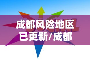 成都风险地区已更新/成都现在几级风