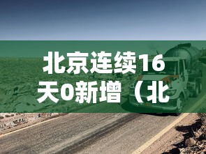 本轮疫情点多面广频发有4个原因/疫情多发地区 本轮疫情点多面广频发有4个原因/疫情多发地区