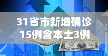 31省市新增确诊15例含本土3例（31省区市新增确诊111例）
