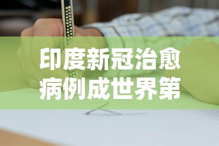印度新冠治愈病例成世界第一/印度确诊新冠华人讲述自救过程 印度新冠治愈病例成世界第一/印度确诊新冠华人讲述自救过程