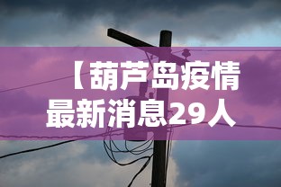 【葫芦岛疫情最新消息29人死亡,葫芦岛最新消息今天】