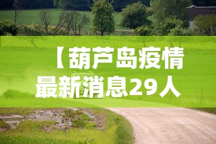 【葫芦岛疫情最新消息29人死亡,葫芦岛最新消息今天】