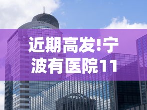 【杭州累计14例确诊外溢贵州江西2地,杭州病毒最新情况】