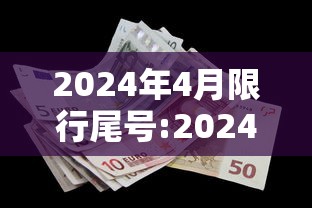 2024年4月限行尾号:2024限号时间表轮换表格图片 2024年4月限行尾号:2024限号时间表轮换表格图片