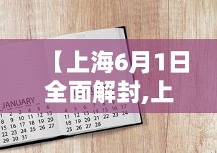 【上海6月1日全面解封,上海解封是几月几日】