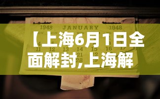 【上海6月1日全面解封,上海解封是几月几日】