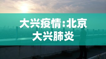 大兴疫情:北京大兴肺炎