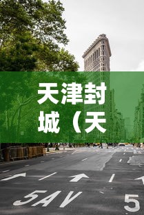 【天津新增本土确诊39例,天津新增1例无症状患者 详情公布】