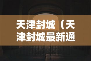 天津封城（天津封城最新通知通知最新）