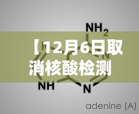 【12月6日取消核酸检测,12月28日取消】 【12月6日取消核酸检测,12月28日取消】