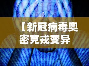 【新冠病毒奥密克戎变异毒株/新冠奥密克戎前一个版本】 【新冠病毒奥密克戎变异毒株/新冠奥密克戎前一个版本】