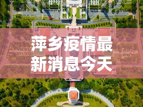 萍乡疫情最新消息今天封城了(萍乡预警发布) 萍乡疫情最新消息今天封城了(萍乡预警发布)