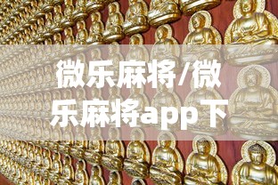 微乐麻将/微乐麻将app下载 微乐麻将/微乐麻将app下载