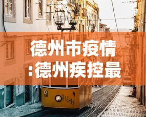 31省新增14例确诊本土7例在辽宁:辽宁发现一例 31省新增14例确诊本土7例在辽宁:辽宁发现一例