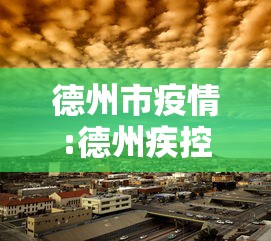 【保定疫情最新情况/保定最新消息】 【保定疫情最新情况/保定最新消息】