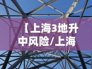 【上海3地升中风险/上海中劼】