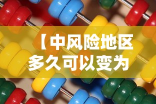 【中风险地区多久可以变为低风险,中风险是好事还是坏事】 【中风险地区多久可以变为低风险,中风险是好事还是坏事】