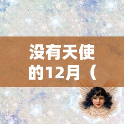 没有天使的12月(没有一个是天使) 没有天使的12月(没有一个是天使)