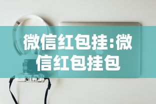 微信红包挂:微信红包挂包