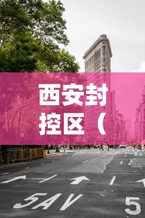西安封控区（陕西西安封闭通知最新）