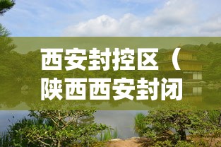 西安封控区（陕西西安封闭通知最新）