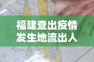 福建查出疫情发生地流出人员14万人(近期福建新冠病毒情况) 福建查出疫情发生地流出人员14万人(近期福建新冠病毒情况)