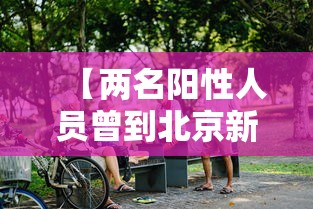 【北京24小时新增本土感染者63例,北京24小时新增本土感染者63例】