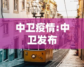 中卫疫情:中卫发布