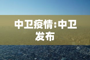 中卫疫情:中卫发布