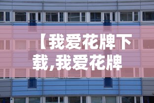 【我爱花牌下载,我爱花牌官方免费下载手机版】