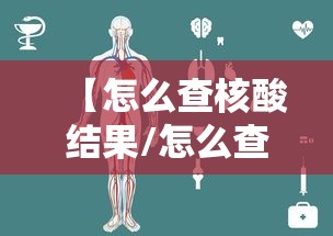 【怎么查核酸结果/怎么查核酸结果历史记录】