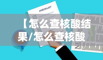 【怎么查核酸结果/怎么查核酸结果历史记录】